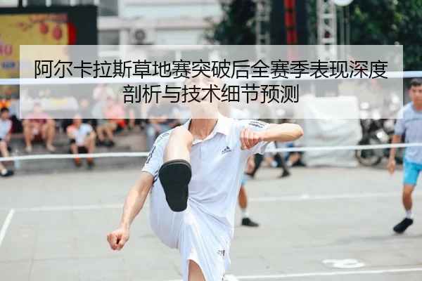a-er-ka-la-si-cao-di-sai-tu-po-hou-quan-sai-ji-biao-xian-shen-du-pou-xi-yu-ji-shu-xi-jie-yu-ce-2-195.jpg