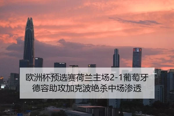ou-zhou-bei-yu-xuan-sai-he-lan-zhu-chang-pu-tao-ya-de-rong-zhu-gong-jia-ke-bo-jue-sha-zhong-chang-shen-tou-2-694.jpg