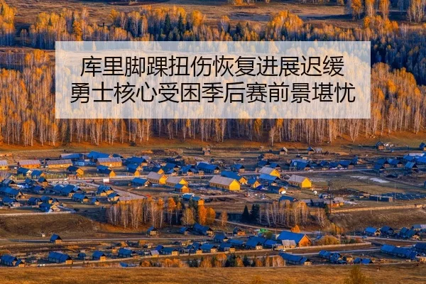 ku-li-jiao-huai-niu-shang-hui-fu-jin-zhan-chi-huan-yong-shi-he-xin-shou-kun-ji-hou-sai-qian-jing-kan-you-3-418.jpg