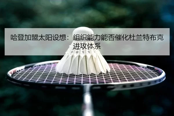 ha-deng-jia-meng-tai-yang-she-xiang-zu-zhi-neng-li-neng-fou-cui-hua-du-lan-te-bu-ke-jin-gong-ti-xi-3-508.jpg