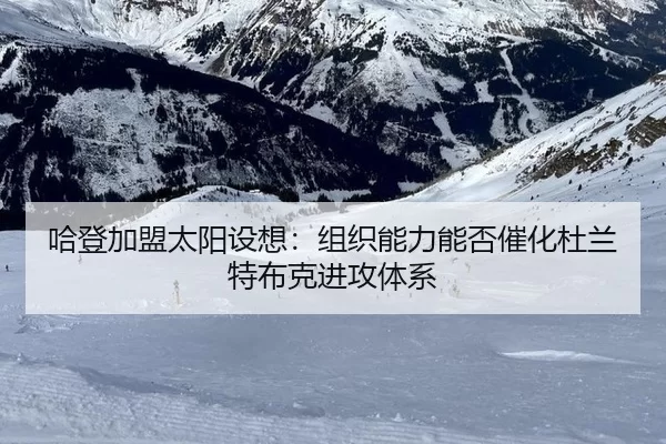 哈登加盟太阳设想：组织能力能否催化杜兰特布克进攻体系