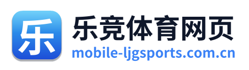 乐竞体育网页